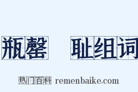 瓶罄罍耻组词是什么意思的图片